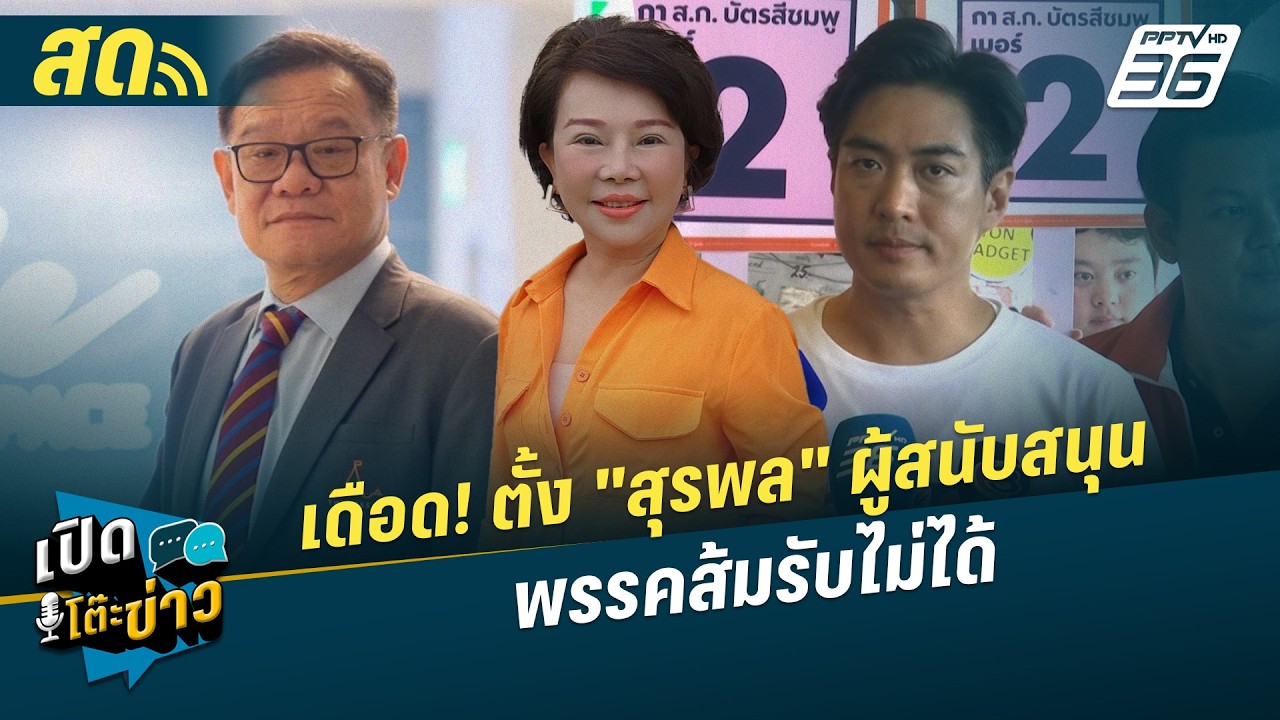 เปิดโต๊ะข่าวสุดสัปดาห์ | เดือด! ตั้ง "สุรพล" ผู้สนับ?