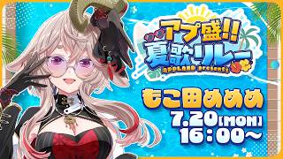 【#アプ盛夏歌リレー】DAY２￤夏だ～‼️🏄️☀️✨️【どっとライブ / もこ田めめめ】【.LIVE / Mememe Mokota】