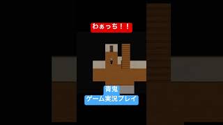知ってても怖いよね #shorts #ホラゲー #ゲーム実況  #ホラーゲーム実況プレイ #青鬼 #しょーちゃん #ホラゲ実況 #ホラゲー #switch