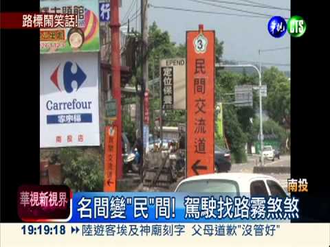 名間變"民"間! 駕駛找路霧煞煞