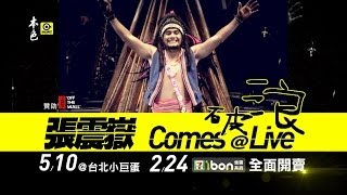 張震嶽 破浪 Comes @Live 演唱會