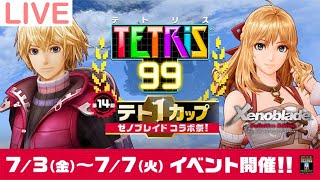 【テトリス99】テト１カップで「ゼノブレイド」のテーマをGETしよう！【ゼノブレイド】