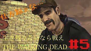 ［生き残りたいなら戦え］THE  WALKING DEAD 第5回