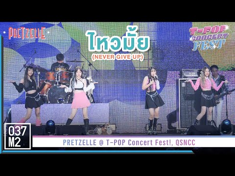 PRETZELLE - ไหวมั้ย (NEVER GIVE UP) @ T-POP Concert Fest! [Overall Stage 4K 60p] 221029
