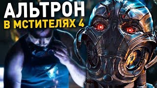 АЛЬТРОН БЫЛ В ТВ РОЛИКЕ МСТИТЕЛЕЙ 4 ФИНАЛ! СТАРК ВЕРНЕТ АЛЬТРОНА ДЕТАЛЬ КОТОРУЮ ВСЕ ПРОПУСТИЛИ