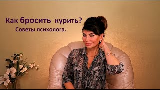 Как бросить курить? Советы психолога.