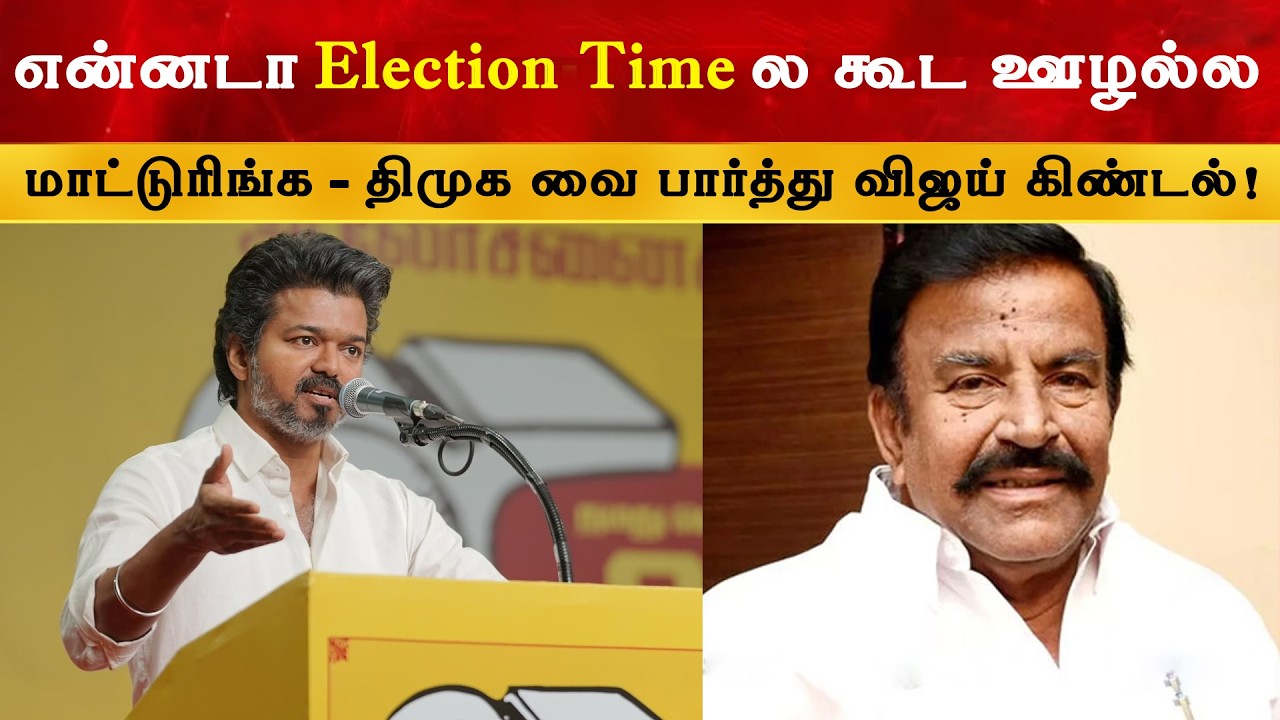 திமுக வை பார்த்து விஜய் கிண்டல் | Thalapathy Vijay | TVK | KN Nehru | DMK 1020 Crore