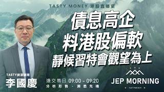 債息高企料港股偏軟 靜候習特會觀望為上 | 李國慶 Benny | Jep Morning Live 2026-09-24