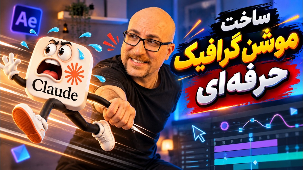 چگونه موشن گرافیک حرفه‌ای با هوش مصنوعی بسازیم؟