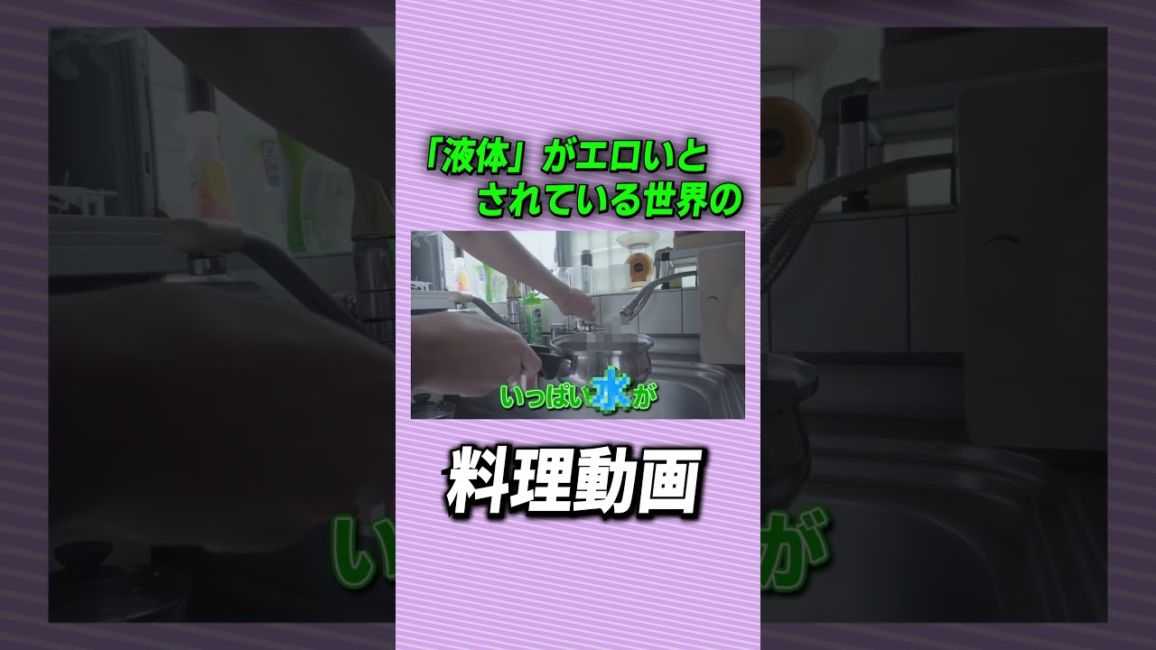 「液体」がエロいとされる世界の料理動画