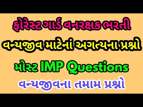 Gujarat Forest guard imp questions | વન્યજીવોના પ્રશ્નો Video