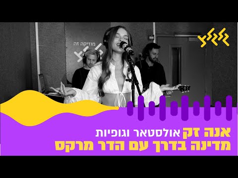 אנה זק - אולסטאר וגופיות (חי באולפן גלגלצ)