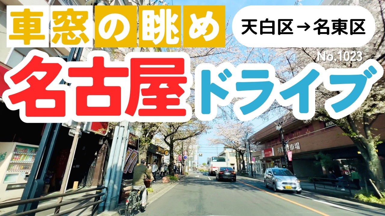 No.1023【天白区→名東区】名古屋人ならではの道をドライブ！どんなルートか分かるかな？2026年4月撮影「4K」