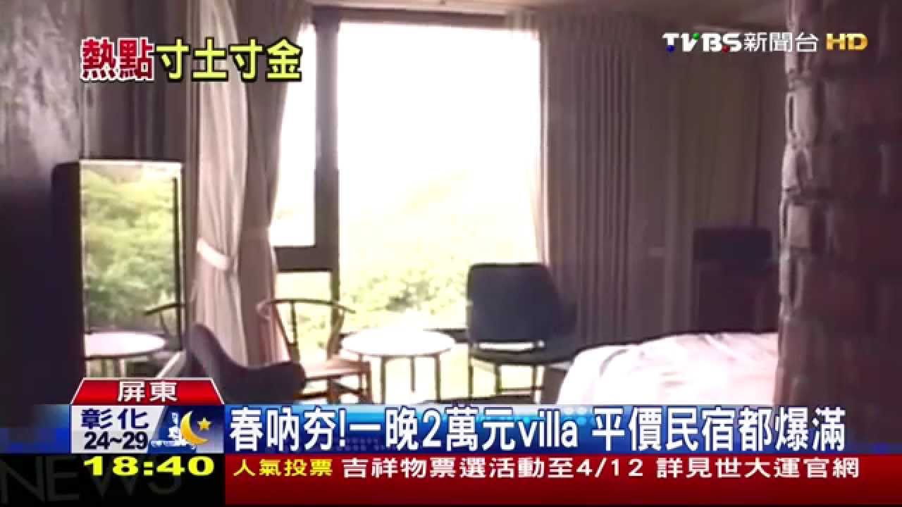 墾丁飯店房價全台最高! 春吶連假仍爆滿