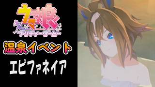 【ウマ娘】エピファネイア(CV:千賀光莉)　温泉イベント
