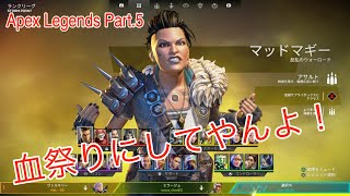 血祭りにしてやんよ！【Apex Legends part 5】