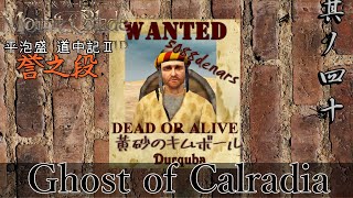 Mount&Blade OCCC 実況 平泡盛道中記Ⅱ 其ノ四十 | お主らが弱いのではない 暗黒騎士帝国 ドヴァキン殿 ザイラ殿 黒騎士 数多の強敵が我らを強くしたのだ