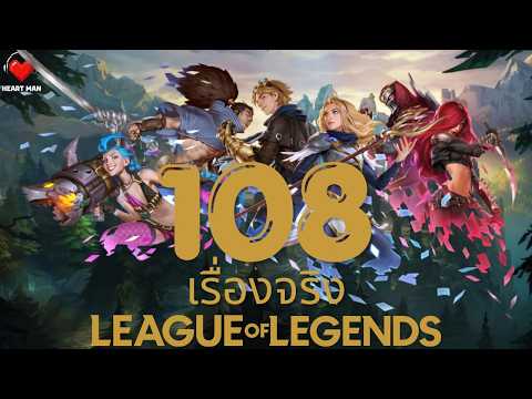 108 เรื่องจริง League of Legends ที่ซ่อนอยู่ในเกม!