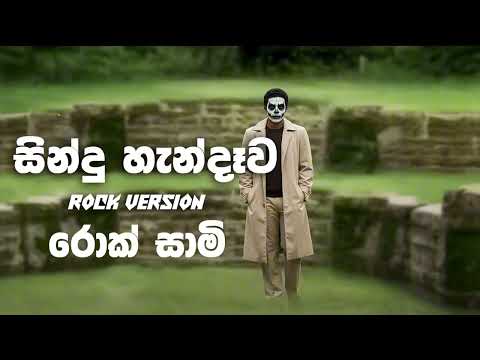 Sindu Handawa (සින්දු හැන්දෑව) - Rock Version - Intenze feat Nelu Adikari | @rocksaami