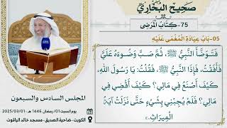 75- كتاب المرضى I صحيح البخاري I للشيخ د. عثمان الخميس