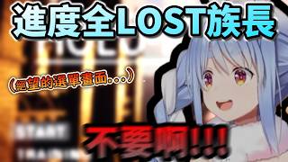 玩Holo類魂好不容易打到BOSS戰...卻不小心讓進度直接全LOST的絕望族長!www【兎田ぺこら/ホロライブ】【hololive】【vtuber中文字幕】