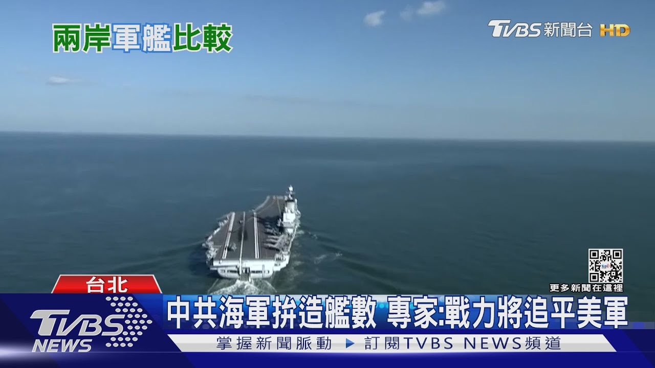 中共海軍作戰實力將追平美國! 軍艦數量傲視全球
