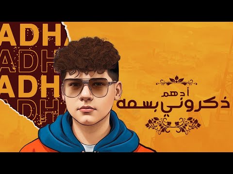 ذكروني بسمه ادهم