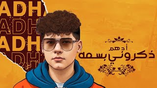 ذكروني بسمه ادهم