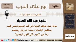 ماهو الدليل على ضعف الإيمان في قلب المسلم وماهي الأمور التي تقوي الإيمان؟ الغديان -مشروع كبارالعلماء image