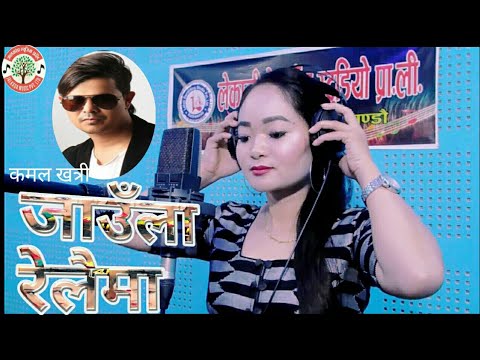 Jaula Relaima जाउँला रेलैमा || Cover Song Manjari Lama by  Kamal Khatri New Nepali Song 2020