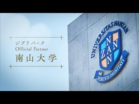学長からのメッセージ（ジブリパークオフィシャルパートナーについて）