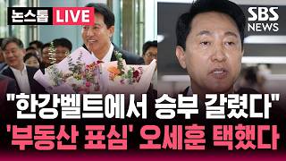 ????LIVE 사상 첫 5선 서울시장 오세훈.."한강벨트에서 갈렸다" 부동산 표심 몰렸다 | SBS 논스톱 라이브