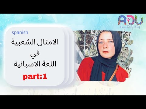 الأمثال الشعبية في اللغة الاسبانية 🇪🇸 الجزء الأولlos refranes populares en España