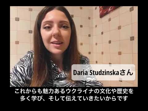 Daria Studzinskaさん（ウクライナ学生）からのメッセージ