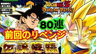 【ドッカンバトル】伝説降臨ガチャゴクウブラックリベンジ８０連