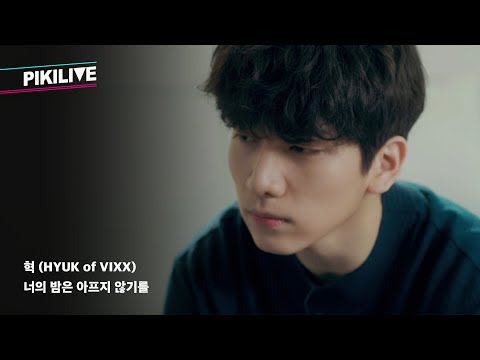 혁(HYUK of VIXX) - 너의 밤은 아프지 않기를 LIVE [피키라이브]