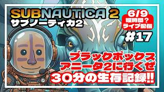 【サブノーティカ2】ブラックボックスアニータ２に行くぜ！30分間の異星開拓記#17