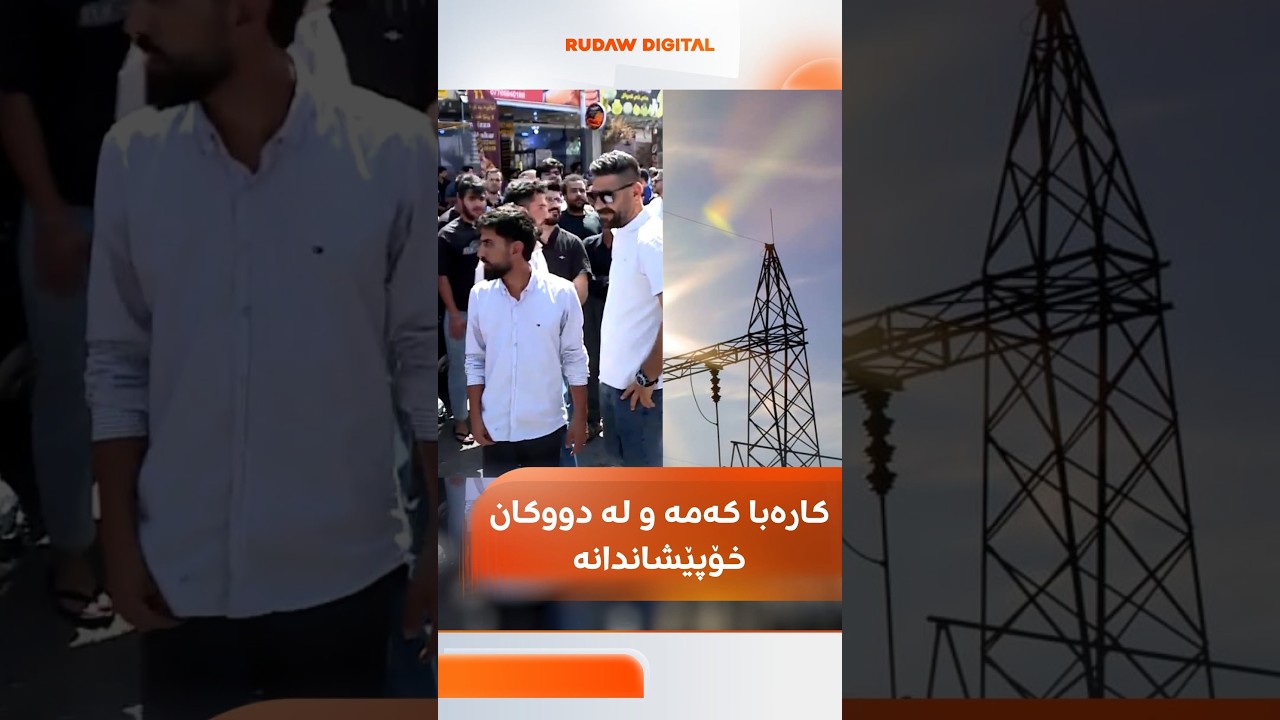 ڤیدیۆ | دژی کەمیی کارەبا لە دووکان خۆپێشاندانە، رێگەی نێوان سلێمانی - رانیە داخراوە