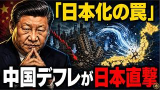 【完全解説】習近平が最も恐れる日本化──中国経済は失われた30年に沈むのか