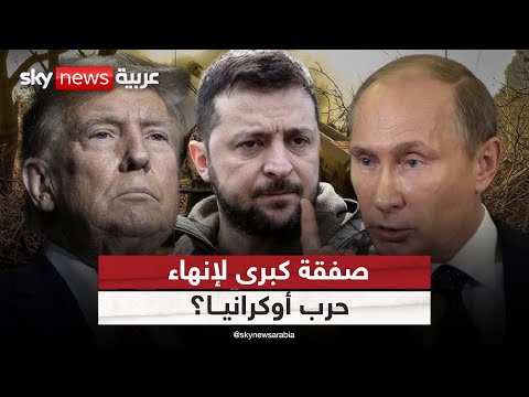 فيديو | صفقة كبرى لوقف حرب أوكرانيا.. هذا ما يريده بوتين من ترامب | #التاسعة