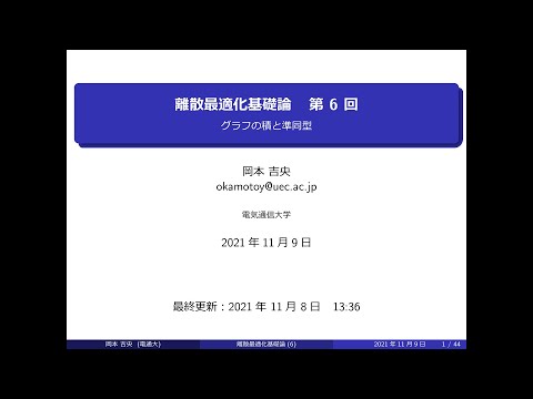 Ⅰ類（情報系） 離散最適化基礎論 (第6回) グラフの積と準同型 2021年11月9日