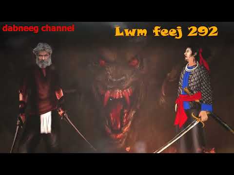 lwm feej tub nab dub ntu 292 - yawg laj tsuas dub - tawm tsam kev ncaj ncees