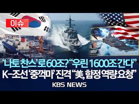 [🔴이슈] 美 "K-전투함·급유함, 빨리 가능?" 한국 조선사에 정보 요청 "1600조 시장 열린다"/2026년 7월 11일(토)/KBS
