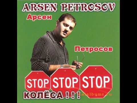 Арсен Петросов Стоп Колёса