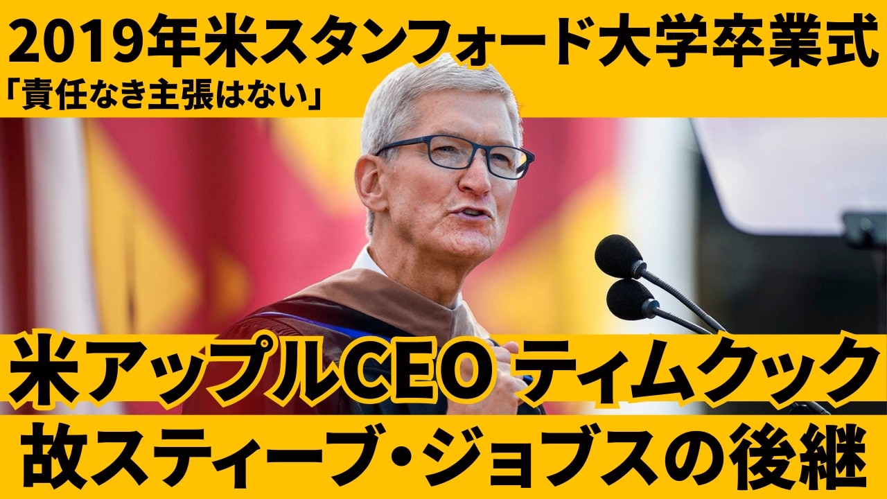 【世界情勢理解】2019年スタンフォード大学卒業式 アップルCEOのスピーチ『責任なき主張はない』ティム・クック氏【英語スピーチ】　リスニング　日本語字幕　世界情勢理解