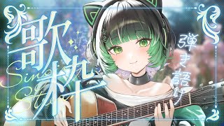 【歌枠 / #karaoke  】キミに見つかりたい🍃 弾き語りで癒されませんか？ singing stream #vsinger #弾き語り #shorts 【渚沢シチ / #ミクスト 】