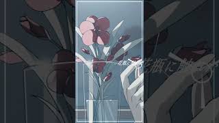 花瓶に触れた / cover