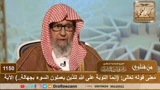 صورة معنى قوله تعالى: (إنما التوبة للذين يعملون السوء بجهالة..) الآية - الشيخ صالح الفوزان