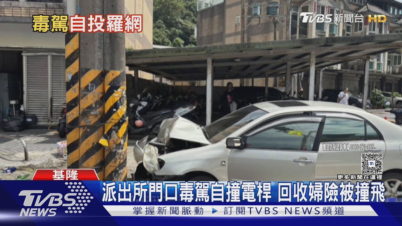 毒駕男警局門口衝撞電桿！婦人「差幾步路險遭撞」嚇傻愣原地