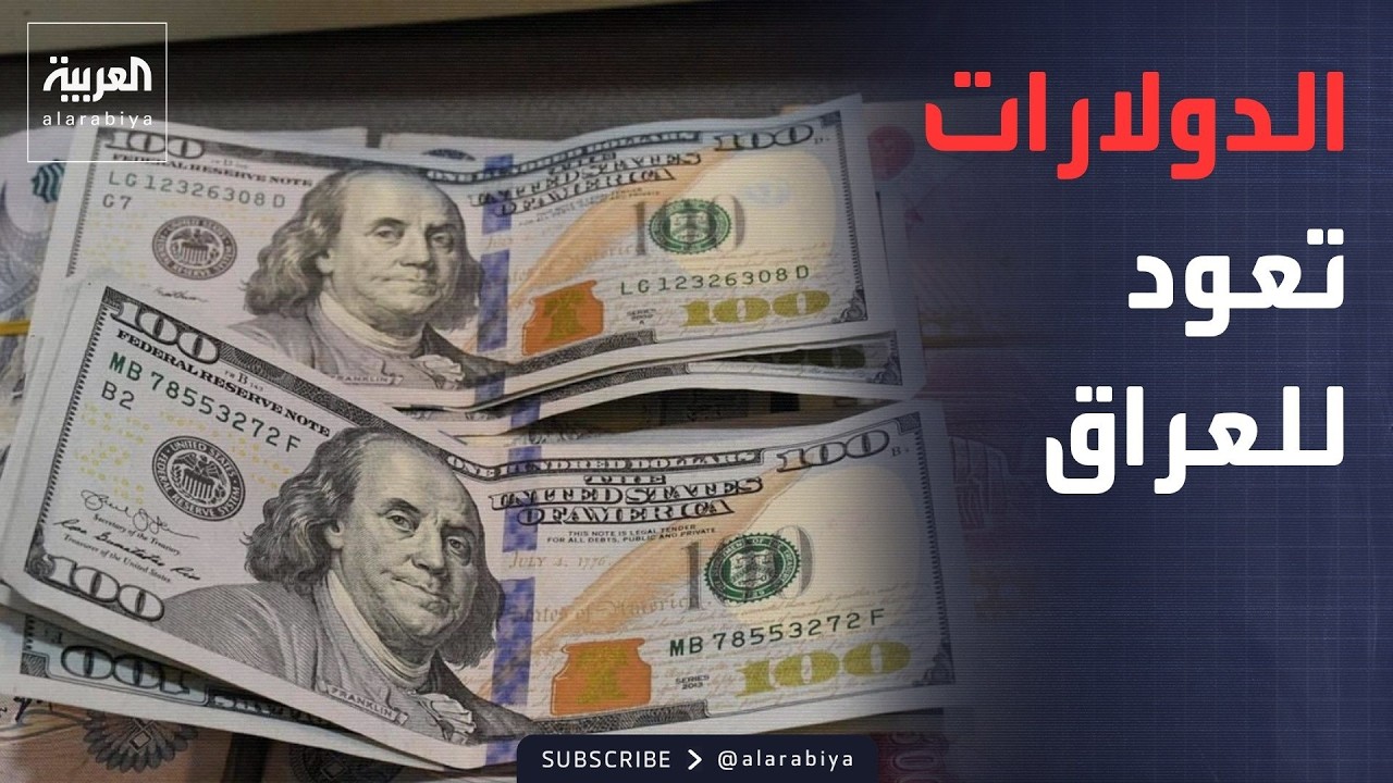 فيديو | النشرة الصباحية | طائرات أميركية محملة بالدولارات تتجه إلى العراق